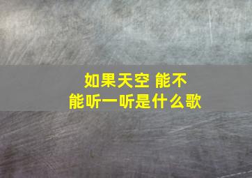 如果天空 能不能听一听是什么歌